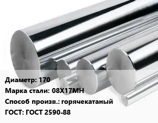 Круг нержавеющий 170 Сталь: 08Х17МН горячекатаный ГОСТ: ГОСТ 2590-88